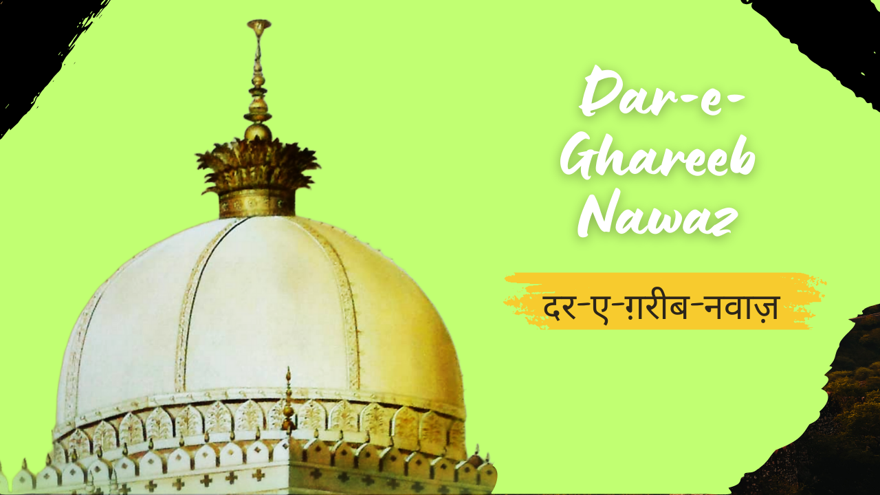 Dar-e-Ghareeb Nawaz /दर-ए-ग़रीब-नवाज़
