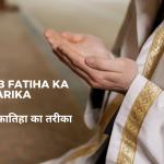 कुंडे की फातिहा का तरीका / 22 राजब फातिहा का तरीका