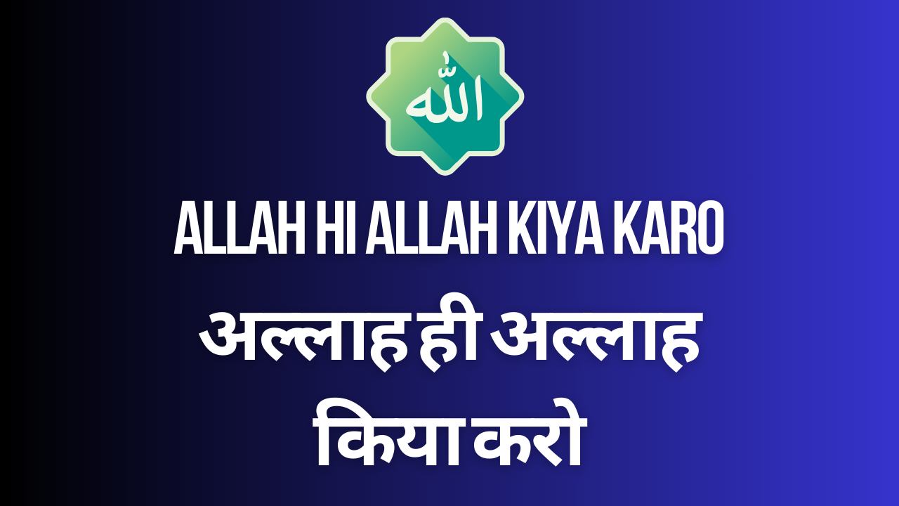 Allah Hi Allah Kiya Karo / अल्लाह ही अल्लाह किया करो