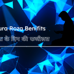 Ashura Roza Benifits / आशुरा के दिन की फजीलत