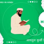 Ayatul Kursi In Hindi । आयतुल कुर्सी हिन्दी में