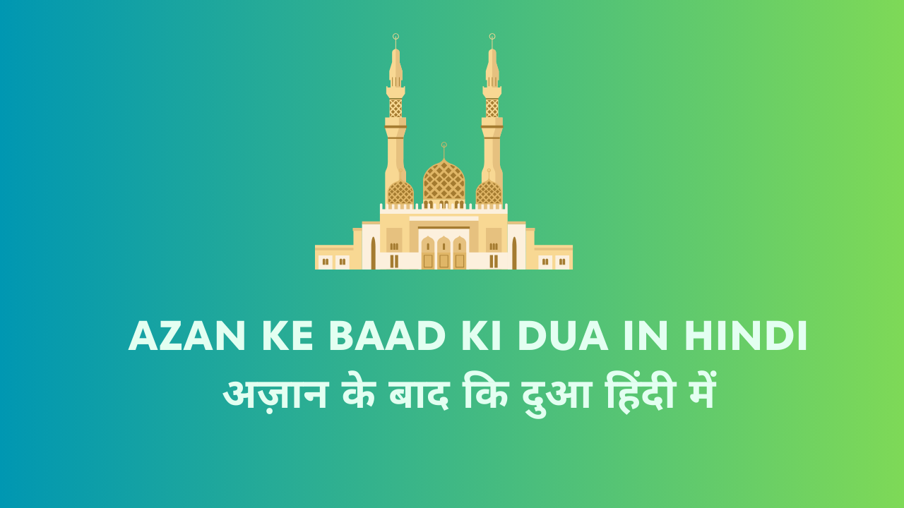 Azan Ke Baad Ki Dua In Hindi - अज़ान के बाद कि दुआ हिंदी में