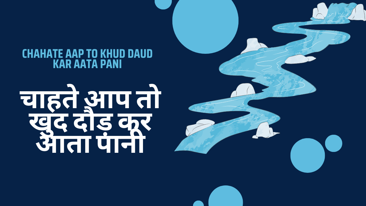 Chahate aap to khud daud kar aata pani / चाहते आप तो खुद दौड़ कर आता पानी
