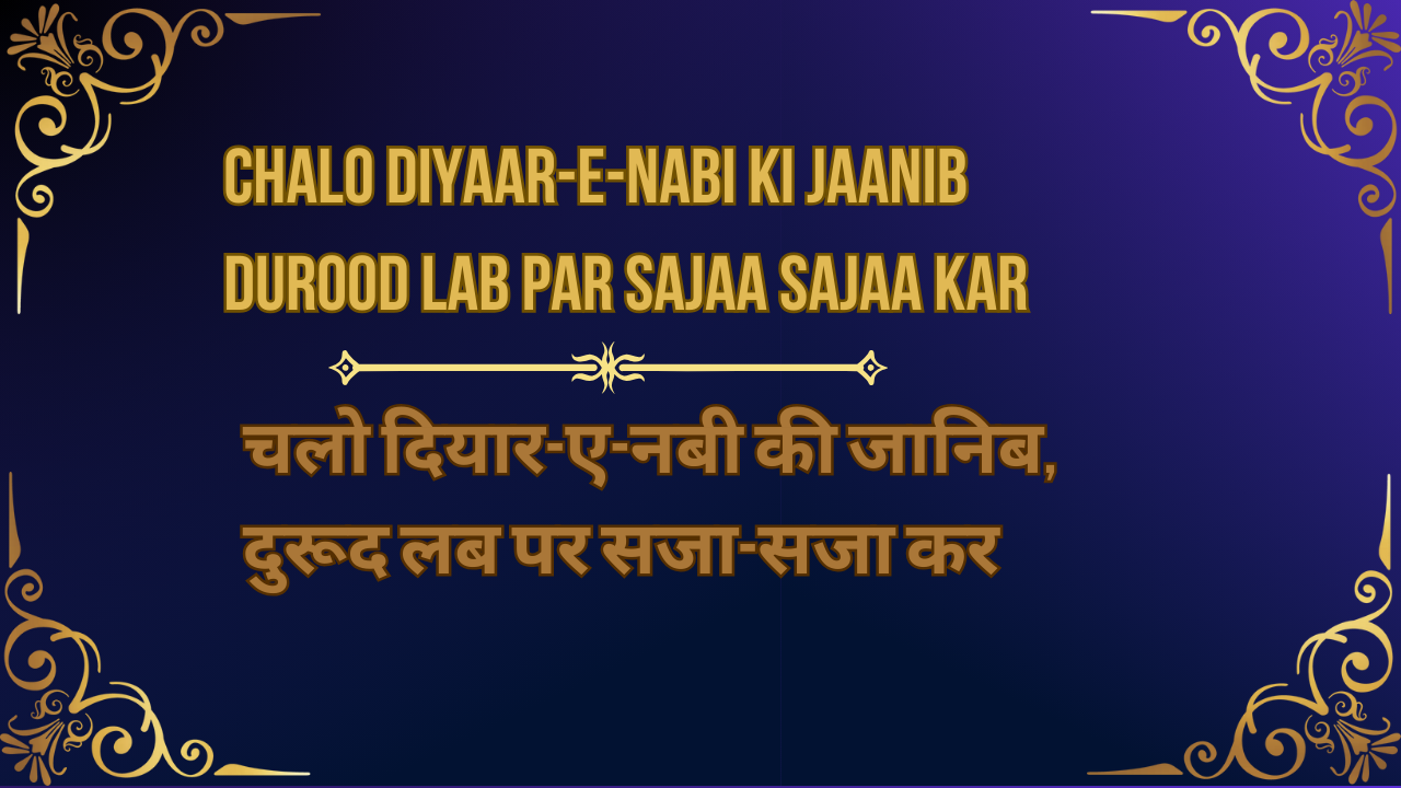 chalo diyaar-e-nabi ki jaanib , durood lab par sajaa sajaa kar / चलो दियार-ए-नबी की जानिब, दुरूद लब पर सजा-सजा कर