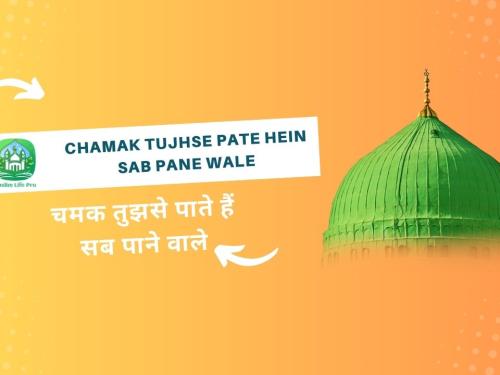 Chamak Tujhse Pate hein Sab Pane Wale Lyrics / चमक तुझसे पाते हैं सब पाने वाले