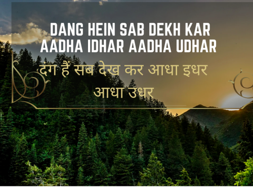 Dang hein sab dekh kar aadha idhar aadha udhar / दंग हैं सब देख कर आधा इधर आधा उधर