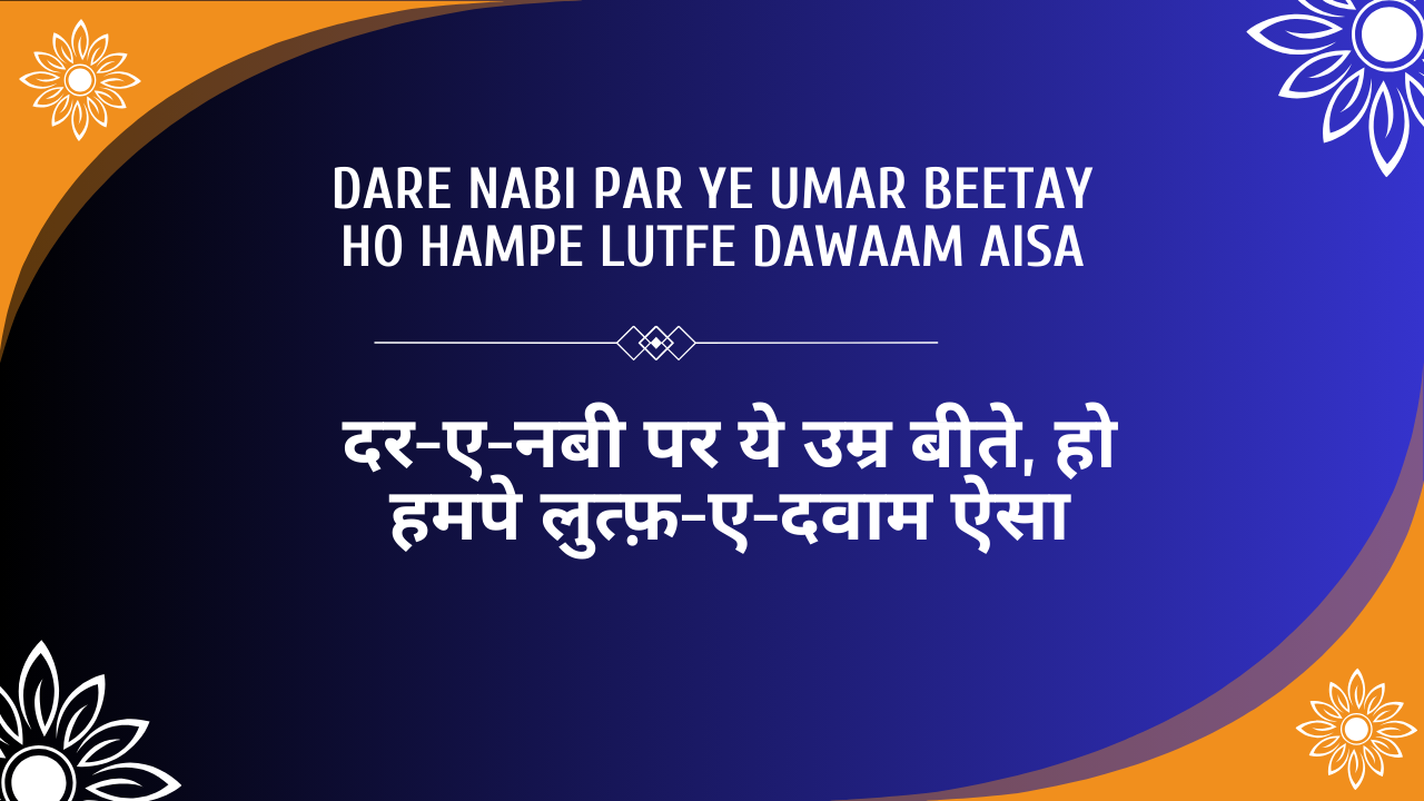 Dare Nabi Par Ye Umar Beetay Ho Hampe Lutfe Dawaam Aisa / दर-ए-नबी पर ये उम्र बीते, हो हमपे लुत्फ़-ए-दवाम ऐसा