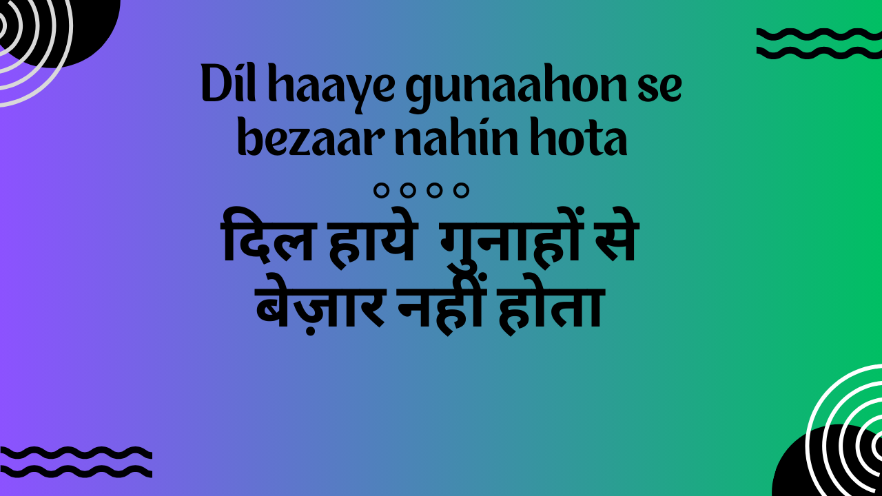 Dil haaye gunaahon se bezaar nahin hota / दिल हाये गुनाहों से बेज़ार नहीं होता