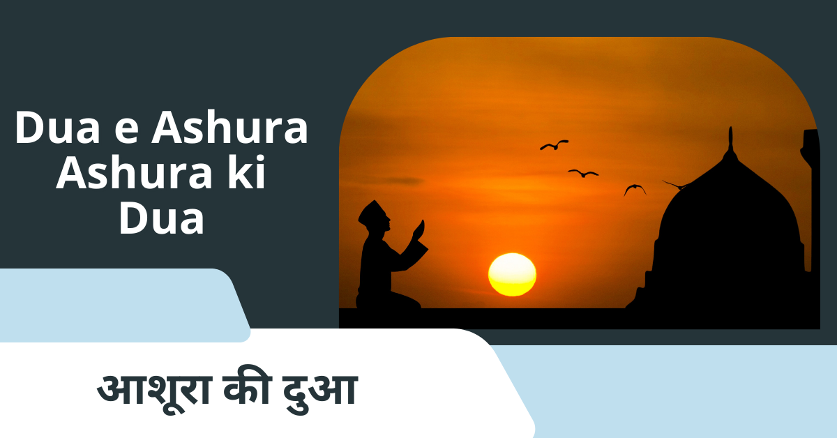 Dua e Ashura | Ashura ki Dua / आशूरा की दुआ