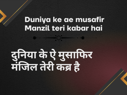 Duniya ke ae musafir Manzil teri kabar hai / दुनिया के ऐ मुसाफिर मंजिल तेरी कब्र है