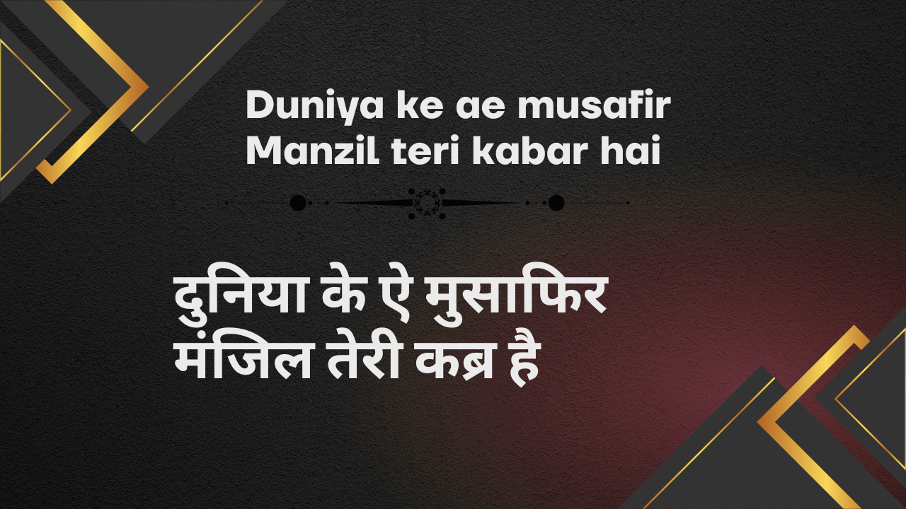 Duniya ke ae musafir Manzil teri kabar hai / दुनिया के ऐ मुसाफिर मंजिल तेरी कब्र है