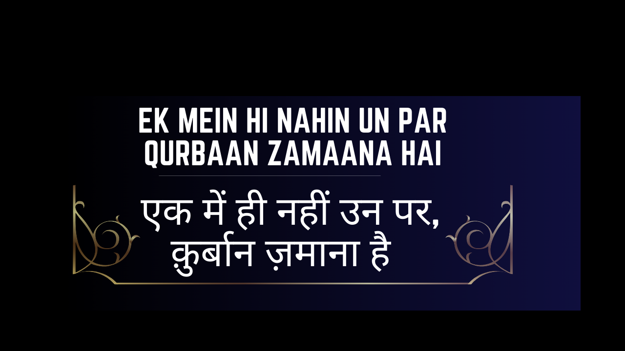 Ek Mein hi nahin Un par Qurbaan Zamaana hai / एक में ही नहीं उन पर, क़ुर्बान ज़माना है