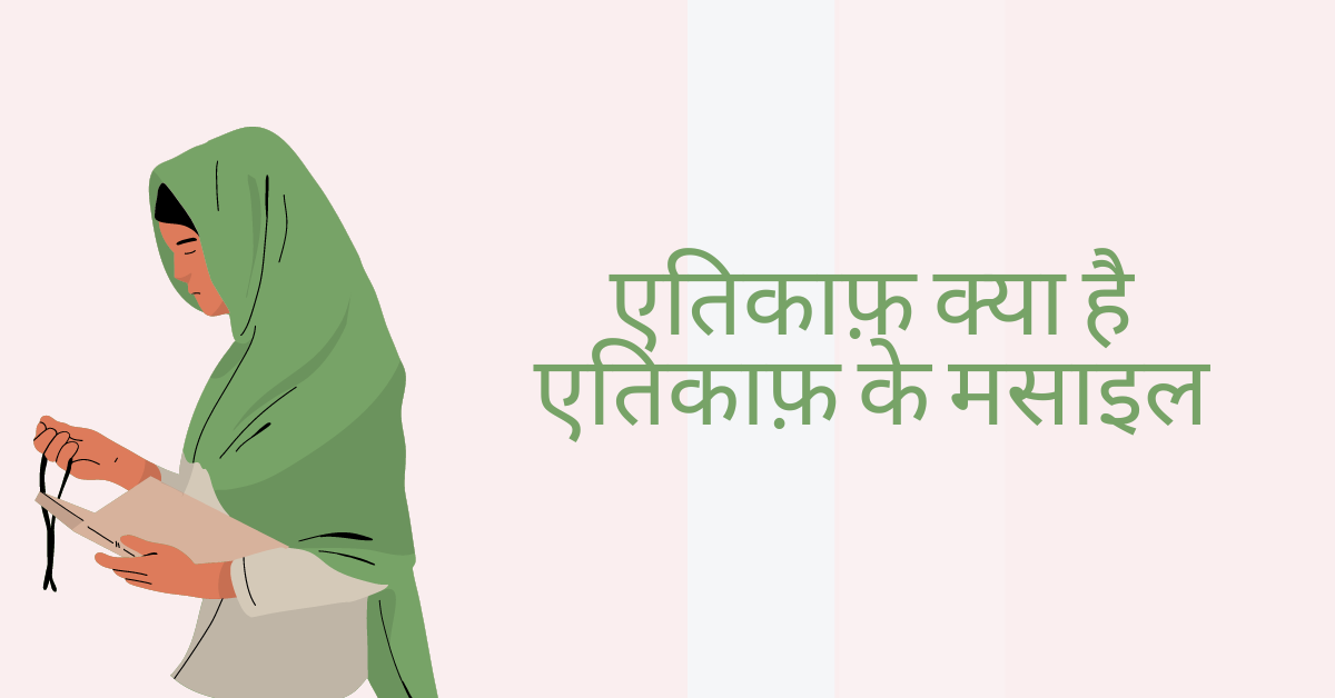 एतिकाफ़ क्या है - एतिकाफ़ के मसाइल | what is itikaaf