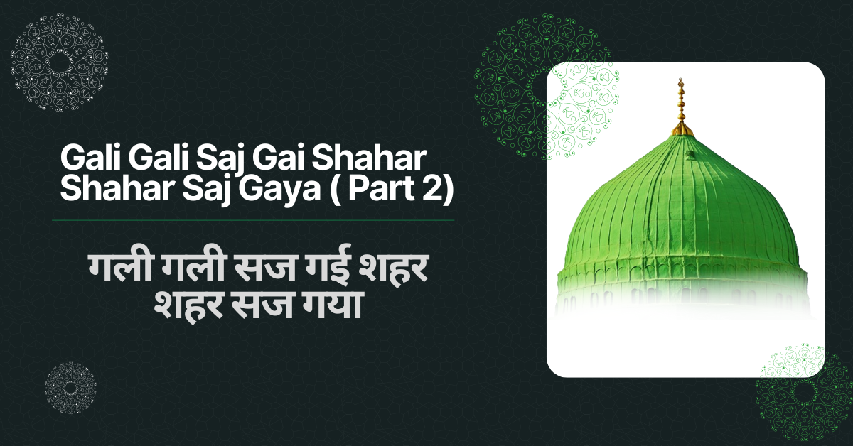 Gali Gali Saj Gai Shahar Shahar Saj Gaya ( Part 2) / गली गली सज गई शहर शहर सज गया