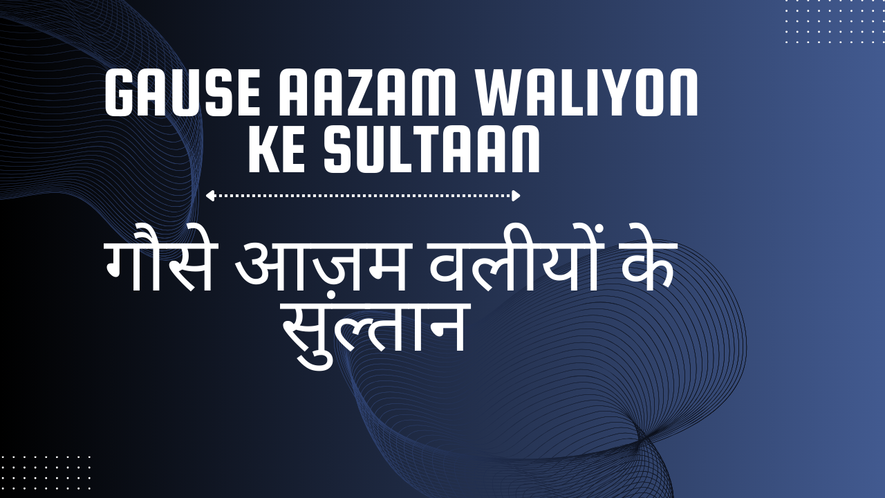 Gause Aazam Waliyon ke Sultaan / गौसे आज़म वलीयों के सुल्तान