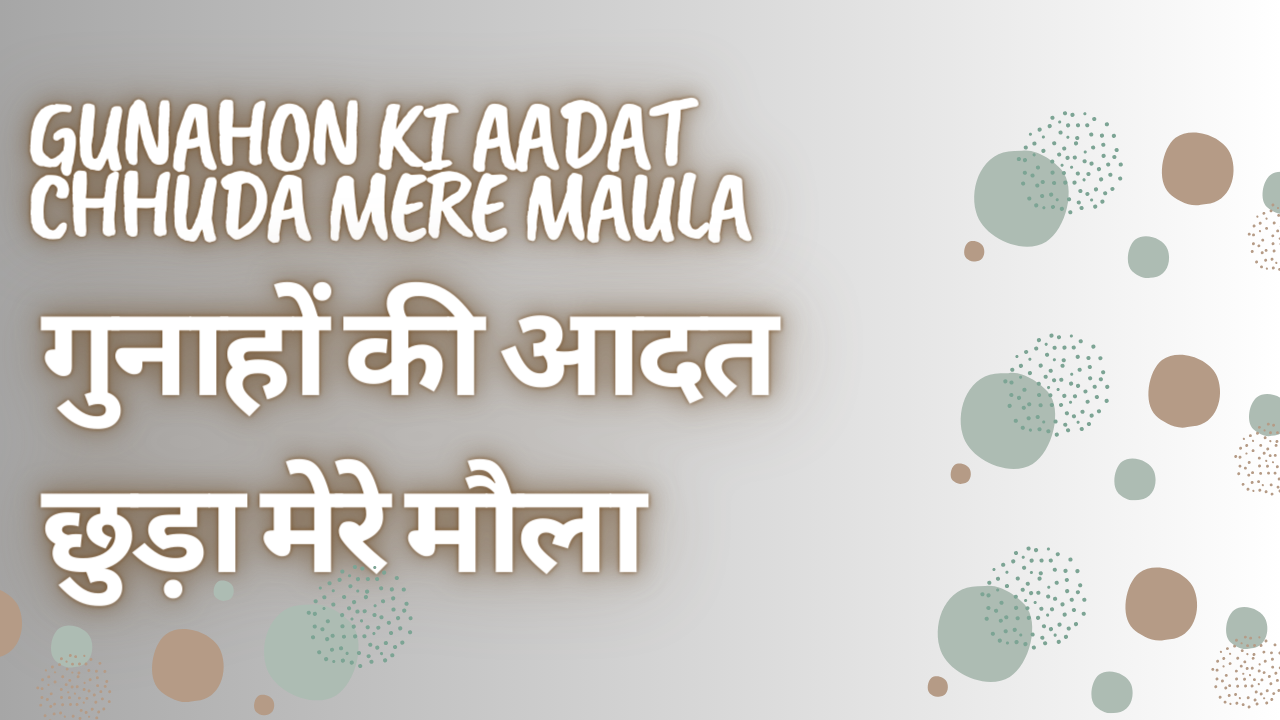 gunahon ki aadat chhuda mere maula / गुनाहों की आदत छुड़ा मेरे मौला