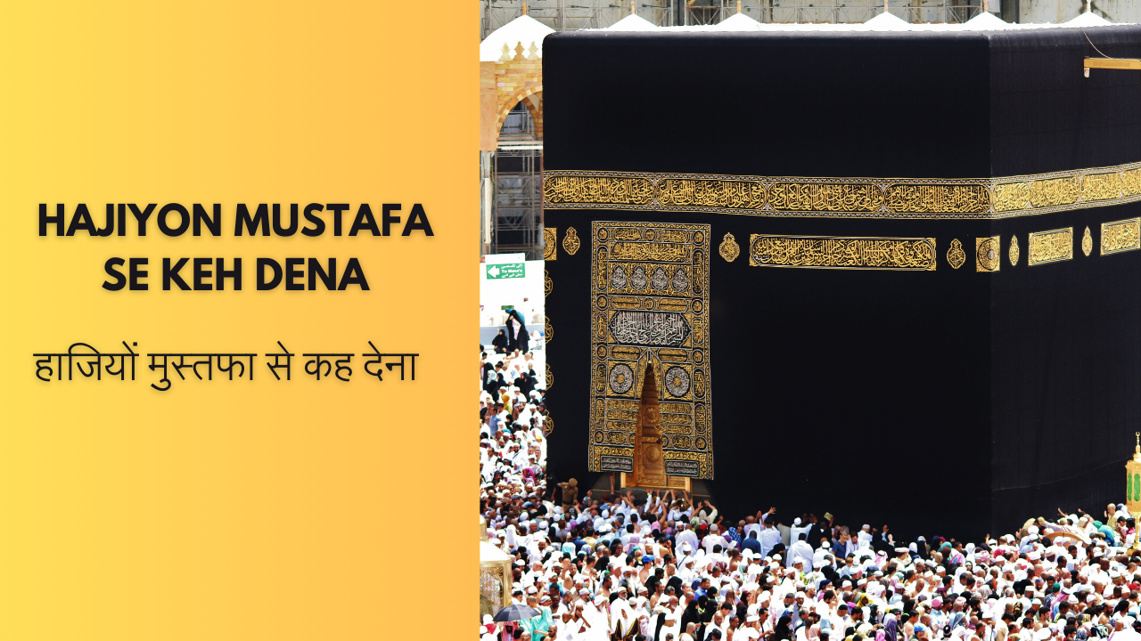 Hajiyon Mustafa se keh dena / हाजियों मुस्तफा से कह देना