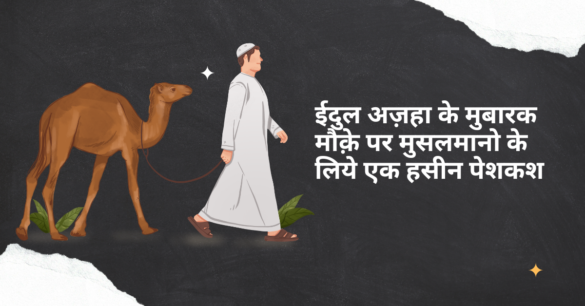 ईदुल अज़हा के मुबारक मौक़े पर मुसलमानो के लिये एक हसीन पेशकश