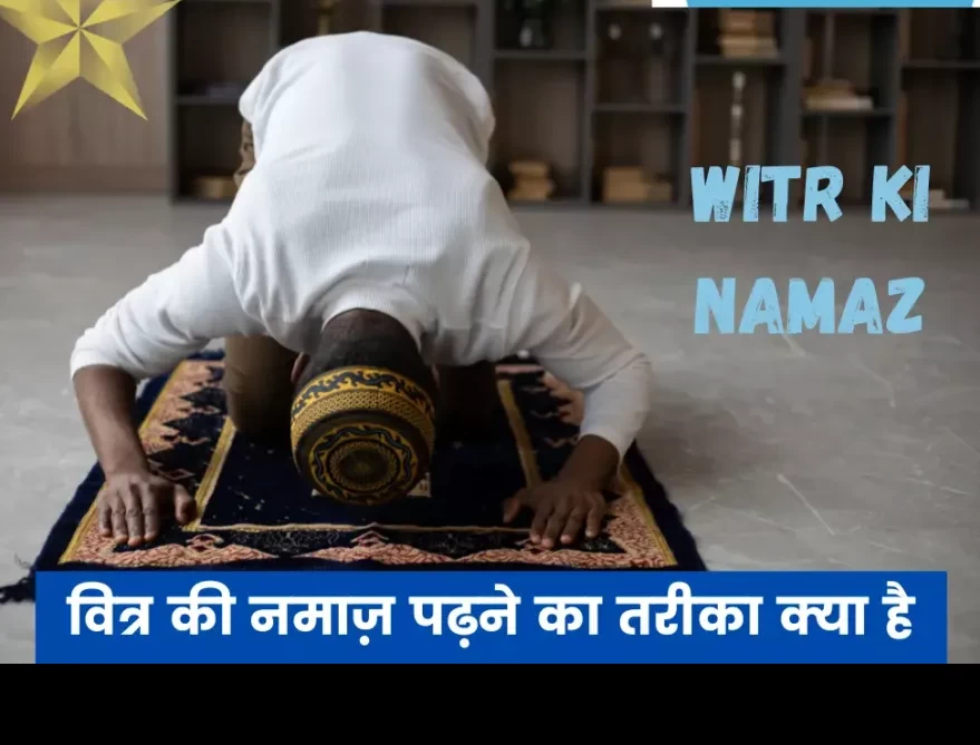 वित्र की नमाज़ पढ़ने का तरीका क्या है | Witr ki Namaz ka Tarika in Hindi