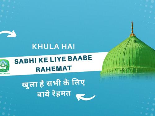 Khula hai sabhi ke liye Baabe Rahemat / खुला है सभी के लिए बाबे रेहमत