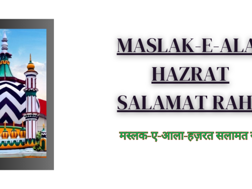 Maslak-e-Ala-Hazrat Salamat Rahe / मस्लक-ए-आला-हज़रत सलामत रहे