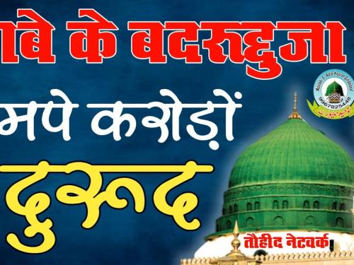 Kabe Ke Badrudduja Tum Pe Karoro Durood Lyrics | Kalame Aalahazrat