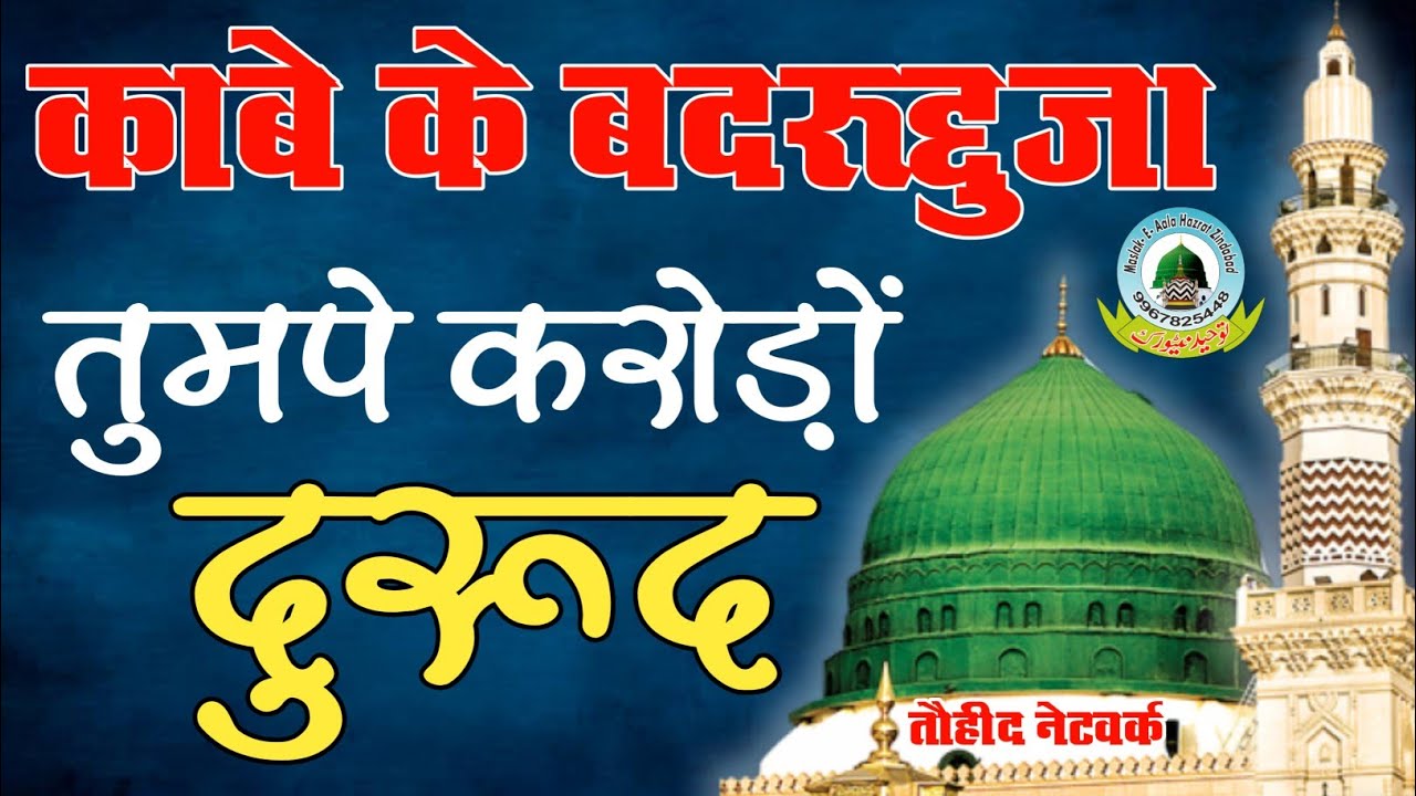 Kabe Ke Badrudduja Tum Pe Karoro Durood Lyrics | Kalame Aalahazrat
