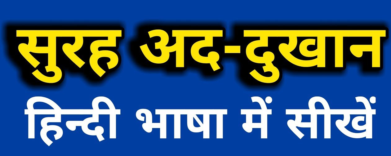 सूरह-दुख़ान हिंदी में | Surah Ad-Dukhan in Hindi