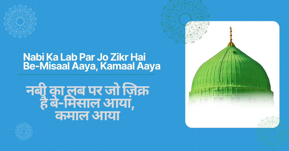Nabi Ka Lab Par Jo Zikr Hai Be-Misaal Aaya, Kamaal Aaya / नबी का लब पर जो ज़िक्र है बे-मिसाल आया, कमाल आया