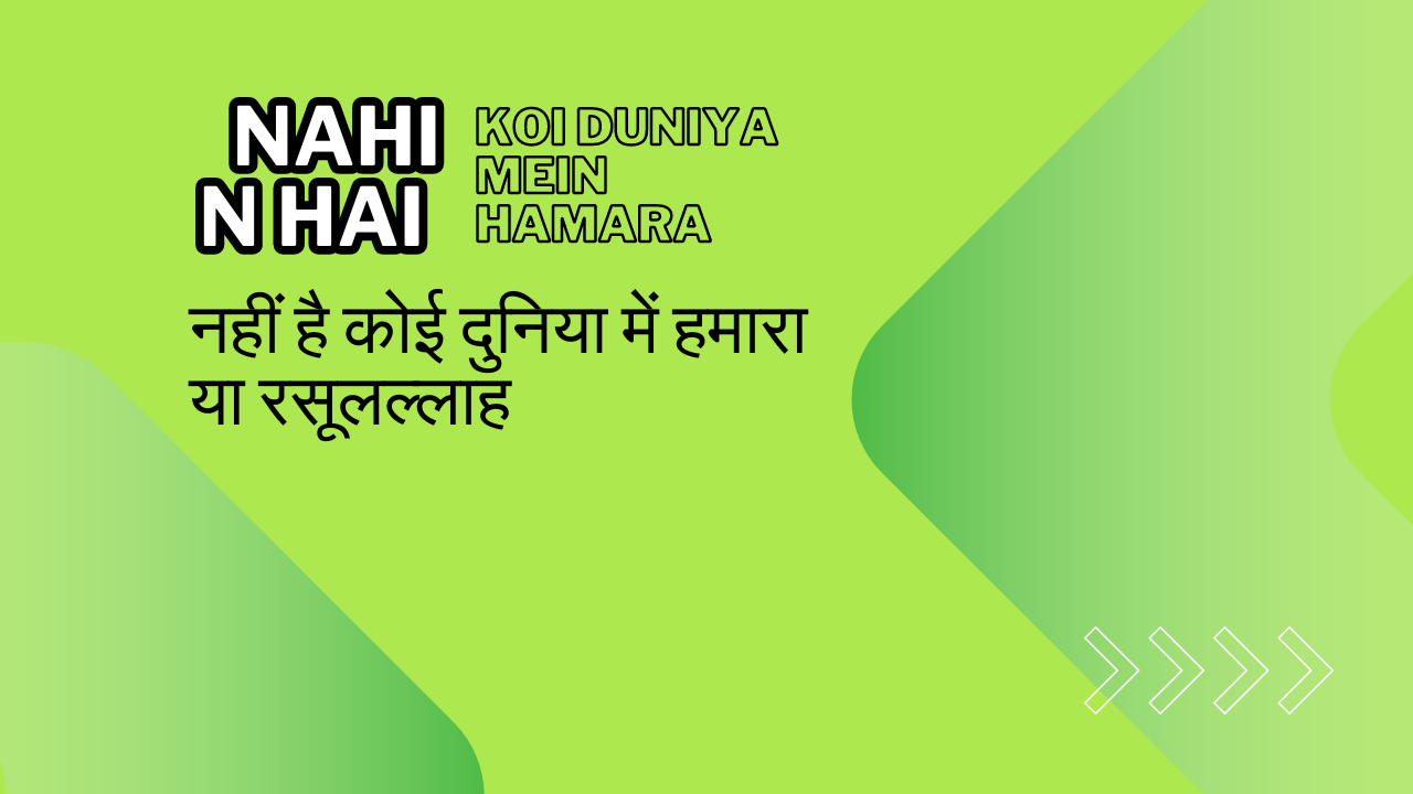 nahin hai koi duniya mein hamara / नहीं है कोई दुनिया में हमारा या रसूलल्लाह