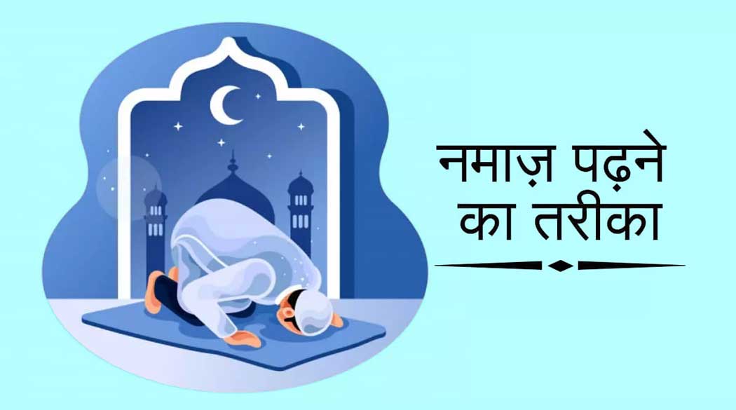 Namaz ka Tarika in Hindi | नमाज़ पढ़ने का तरीका