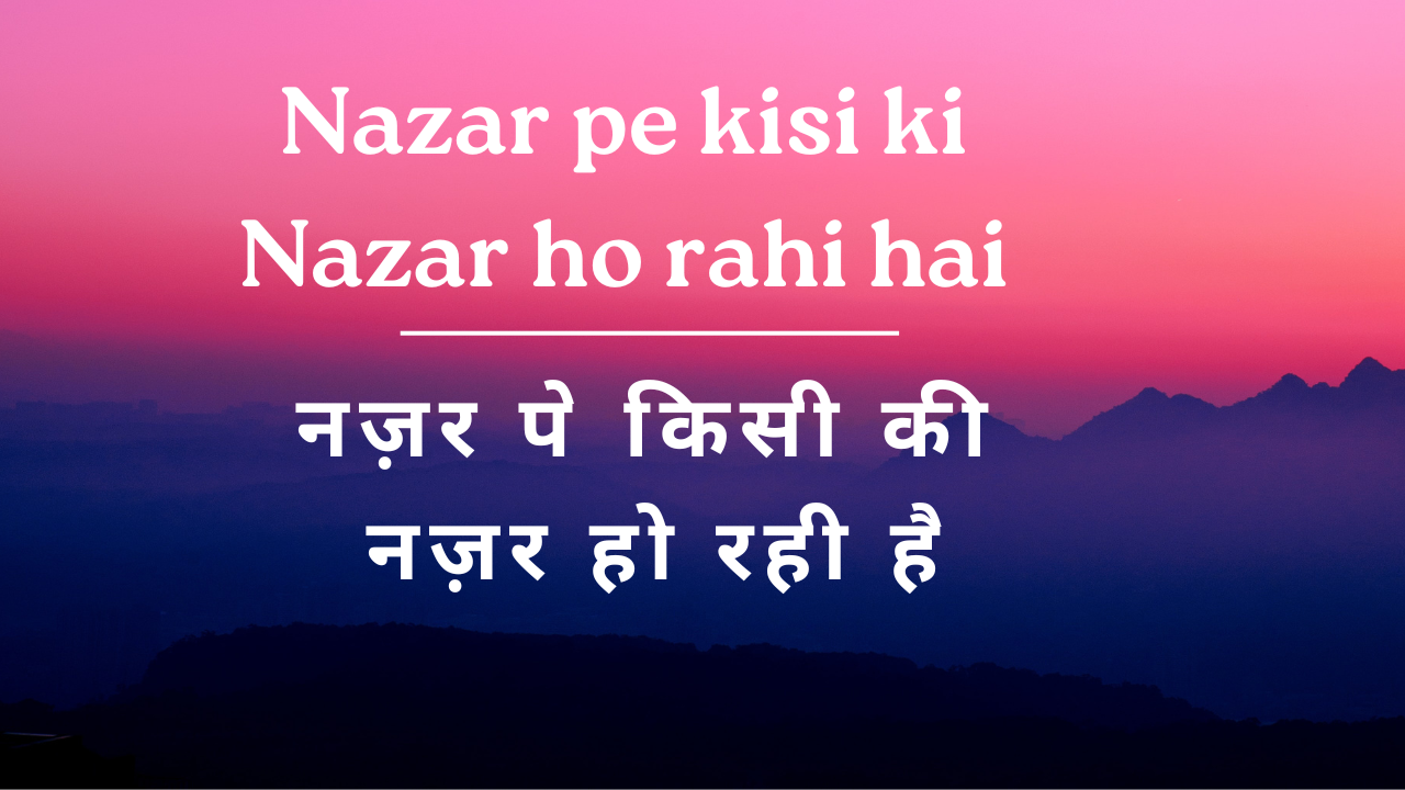 Nazar pe kisi ki Nazar ho rahi hai / नज़र पे किसी की नज़र हो रही है