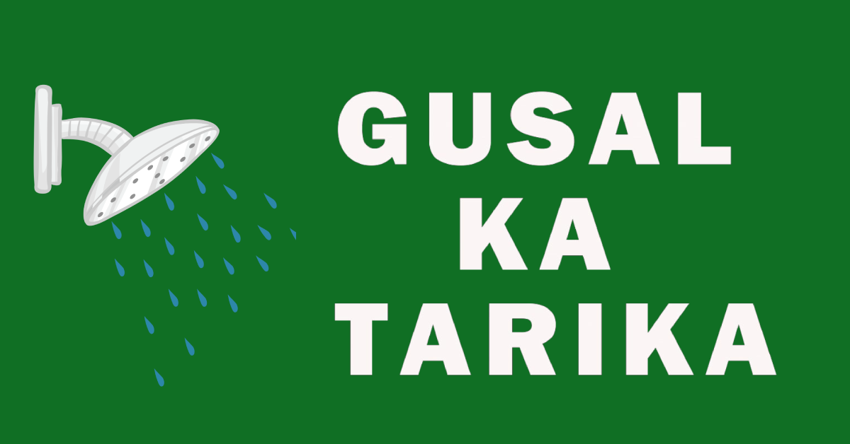 Ghusl Ka Tarika Ghusl Ki Sunnatain / ग़ुस्ल का तरीका ग़ुस्ल की सुन्नतें