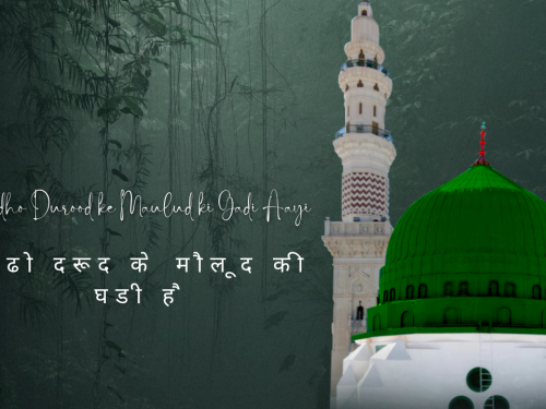 Padho Durood ke Maulud ki Gadi Aayi / पढो दरूद के मौलूद की घडी है