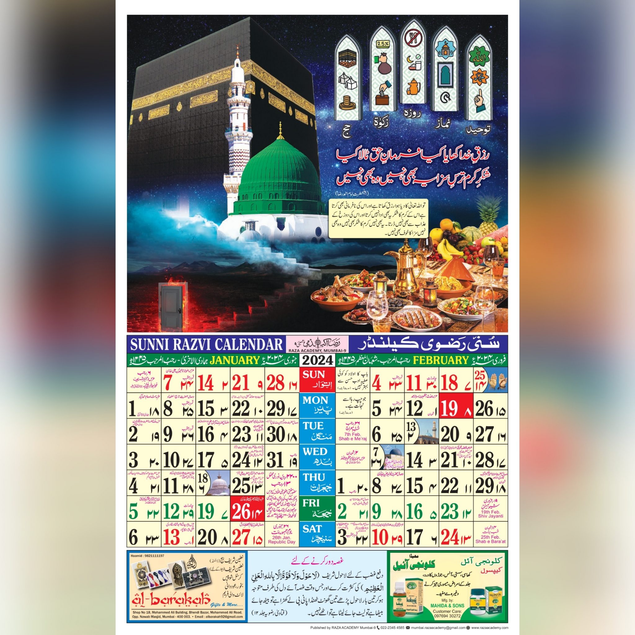 Sunni Razvi Calendar 2024 / सुन्नी रज़वी कैलेंडर 2024 (Urdu)