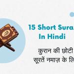 15 Short Surah In Hindi | कुरान की छोटी सूरतें नमाज़ के लिए