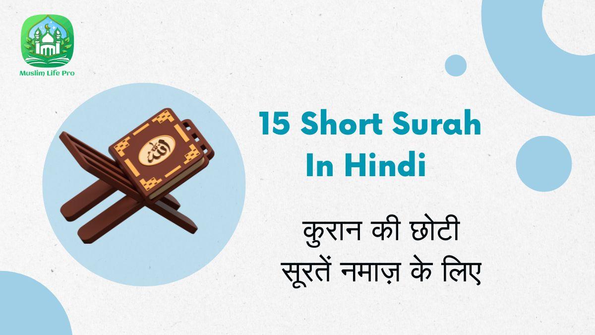 15 Short Surah In Hindi | कुरान की छोटी सूरतें नमाज़ के लिए