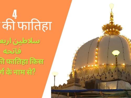 4 Rajab k Fatiha Kaise Kare | Salateen e Arba | 4 रजब की फ़ातिहा कैसे करें | सलातीन ए अरबा