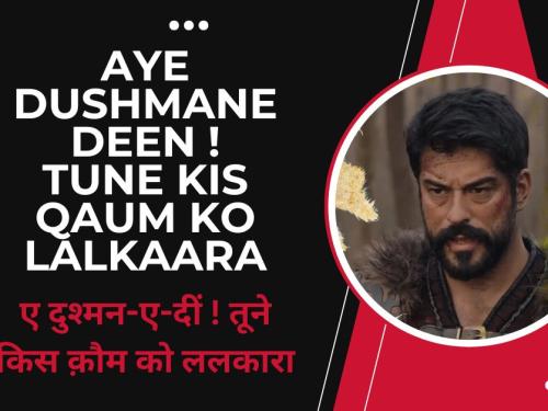 ए दुश्मन-ए-दीं ! तूने किस क़ौम को ललकारा | ले हम भी हैं सफ़-आरा