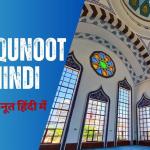 Dua e Qunoot In Hindi / दुआ ए कुनूत हिंदी में