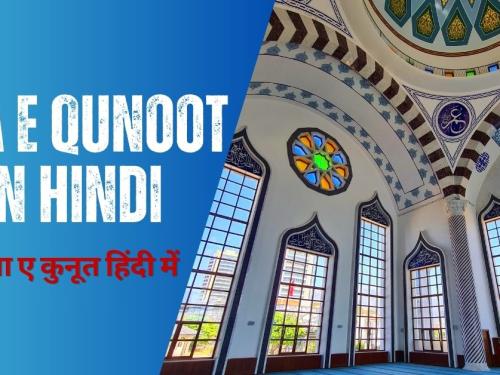 Dua e Qunoot In Hindi / दुआ ए कुनूत हिंदी में