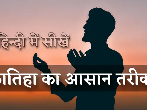 Fatiha Ka Tarika Hindi Me / फातिहा का आसन तारिका हिंदी में