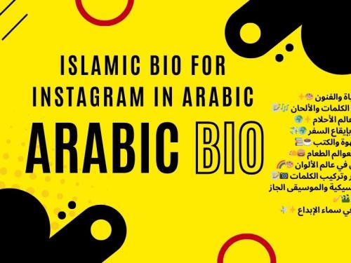 islamic bio for instagram in arabic / نبذة تعريفية إسلامية للإنستغرام باللغة العربية