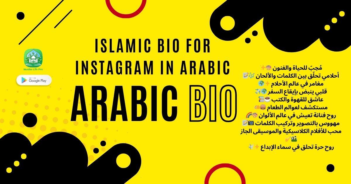 islamic bio for instagram in arabic / نبذة تعريفية إسلامية للإنستغرام باللغة العربية
