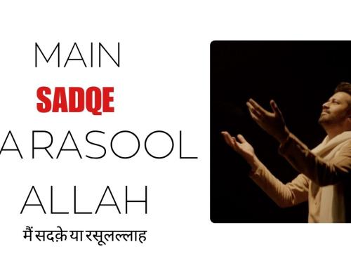 Main Sadqe Ya Rasool Allah | Mujhe Hai Aap Se Jitni Mohabbat Ya Rasool Allah | Atif Aslam / मैं सदक़े या रसूलल्लाह | मुझे है आप से जितनी मोहब्बत या रसूलल्लाह