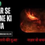 Nazar Se Bachne Ki Dua aur Nazar Utarne Ki Dua / नज़र से बचने की दुआ और नज़र उतारने की दुआ