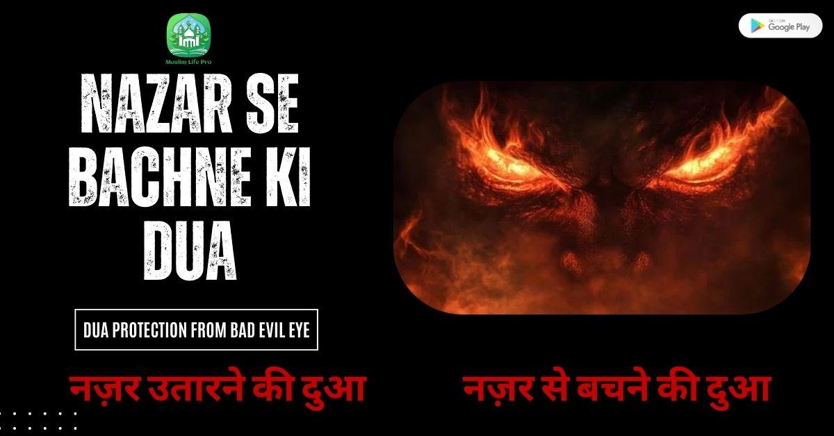 Nazar Se Bachne Ki Dua aur Nazar Utarne Ki Dua / नज़र से बचने की दुआ और नज़र उतारने की दुआ
