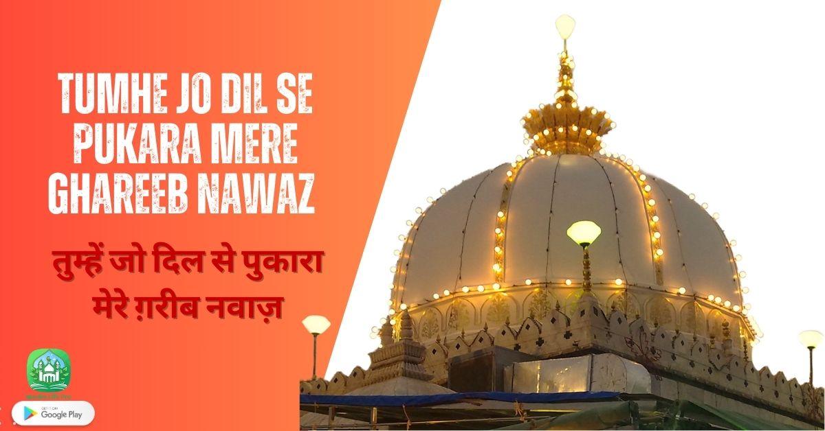 तुम्हें जो दिल से पुकारा मेरे ग़रीब नवाज़