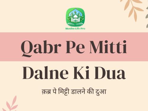 Qabr Pe Mitti Dalne Ki Dua / рдХрд╝рдмреНрд░ рдкреЗ рдорд┐рдЯреНрдЯреА рдбрд╛рд▓рдиреЗ рдХреА рджреБрдЖ