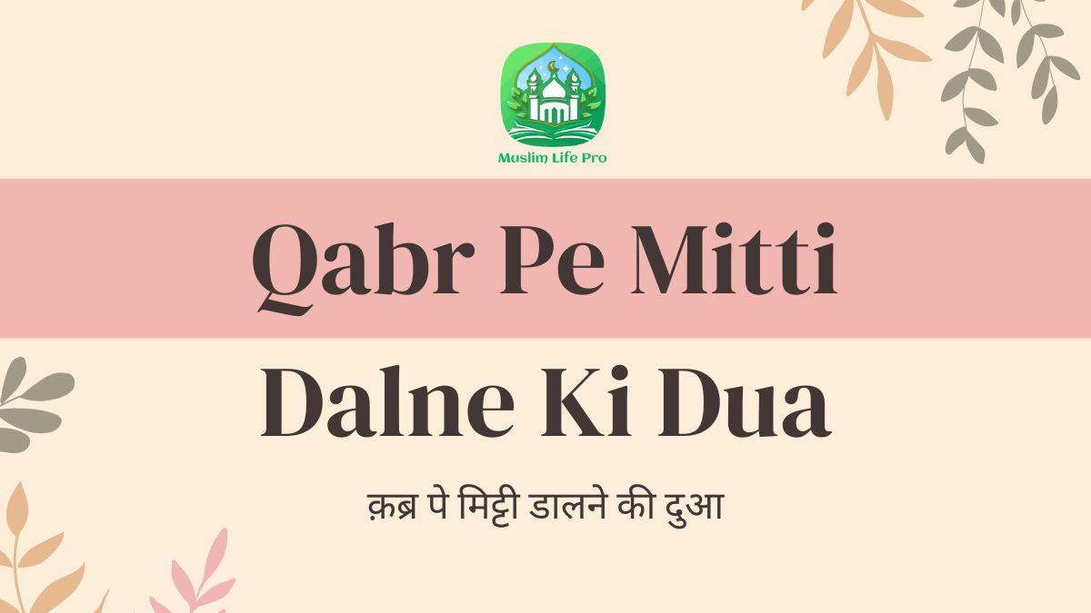 Qabr Pe Mitti Dalne Ki Dua / क़ब्र पे मिट्टी डालने की दुआ